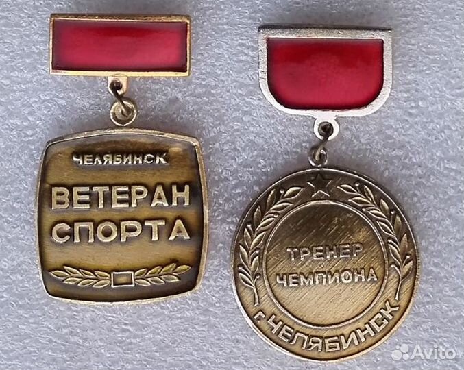 Значки СССР Ветеран Спорта Тренер Чемпиона 1970