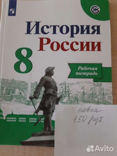 Рабочая тетрадь История России 8 класс новая