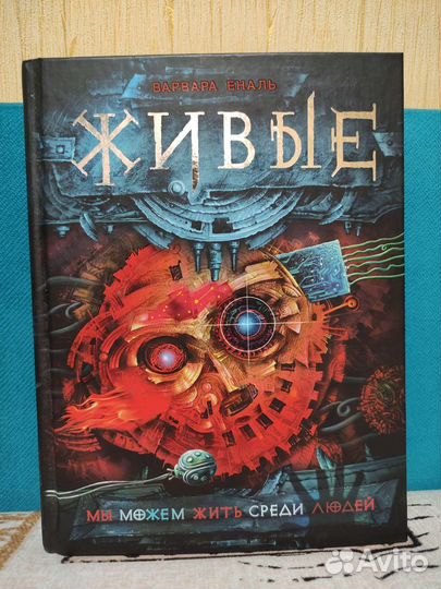 Живые. Варвара Еналь