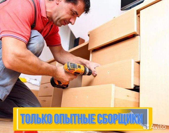 Сборка мебели