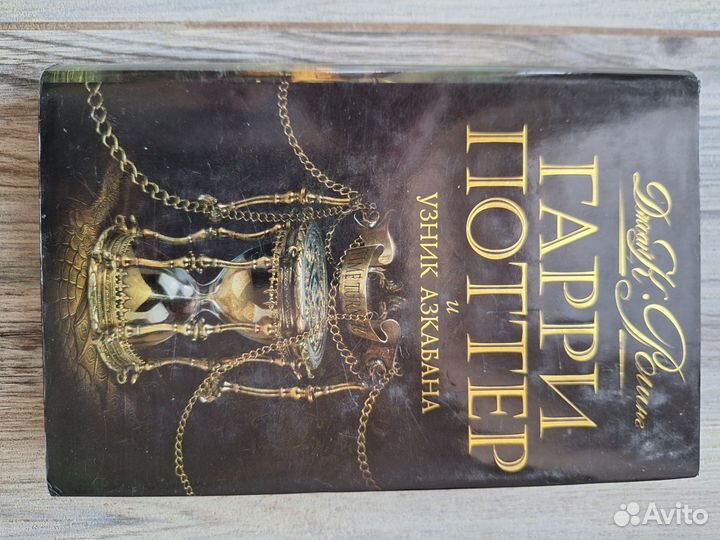 Гарри Поттер и узник Азкабана чёрная серия