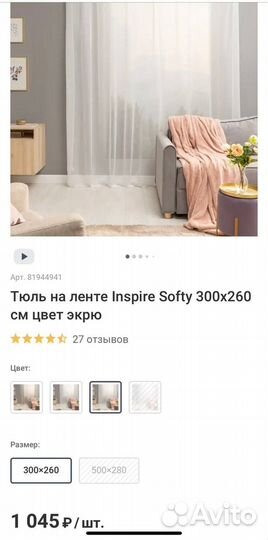 Тюль на ленте Inspire Softy 300х260 экрю
