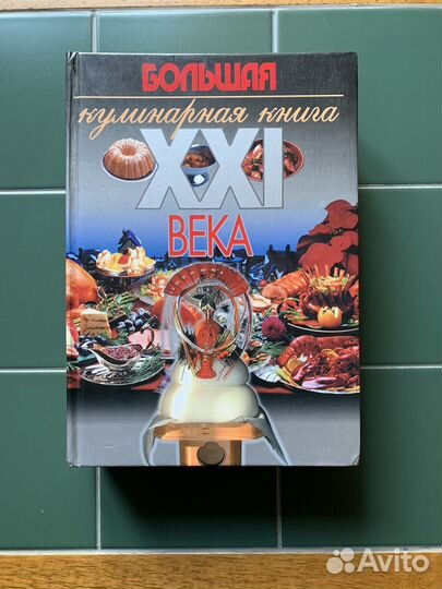 Большая кулинарная книга XXl века
