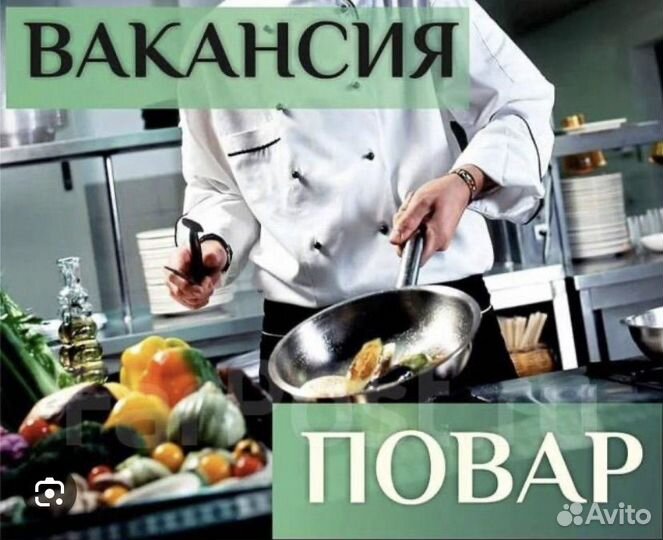 Работа поваром