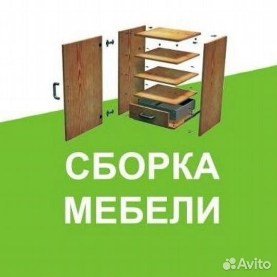 Сборка мебели