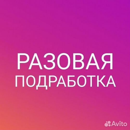 Подработка Разнорабочий на 26.04 Челябинск