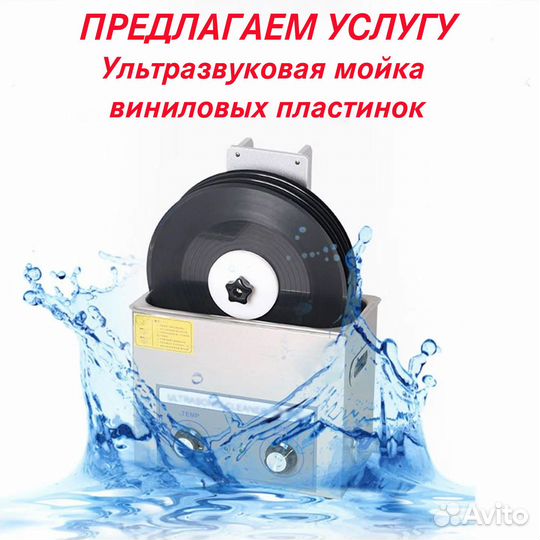 Ультразвуковая мойка виниловых пластинок