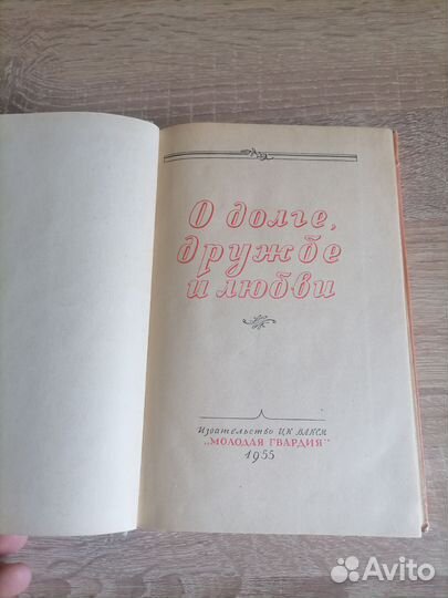 О дружбе и любви. Сборник рассказов. 1955г