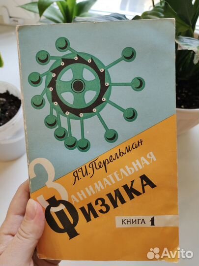 Перельман занимательная физика 1976 книга 1