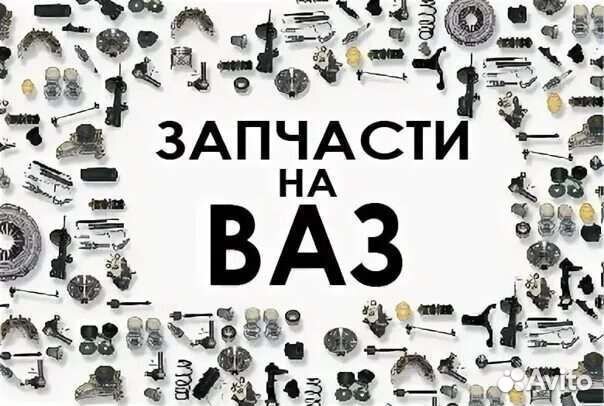 Запчасти на ваз