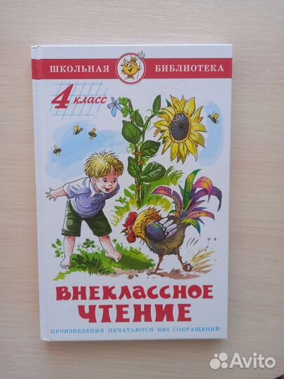 Внеклассное чтение 4 класс