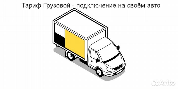 Водитель грузового в Яндекс не аренда регистрация