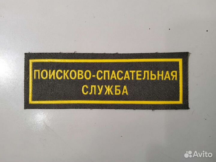 Шеврон (нашивка) поисково-спасательная служба