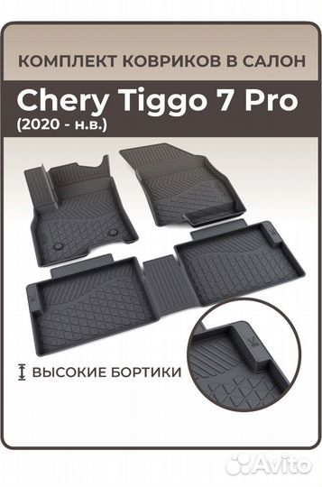 Ковры chery tiggo 7 pro