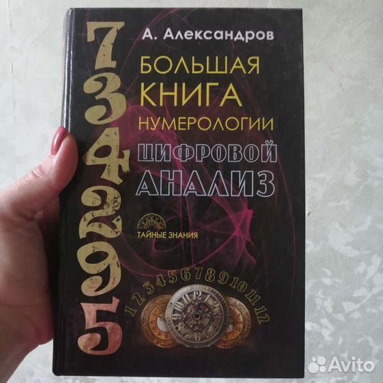 Лучшая книга по нумерологии