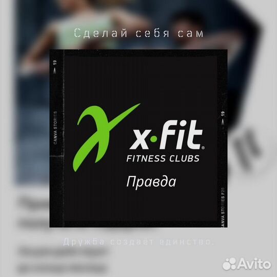 Xfit правда