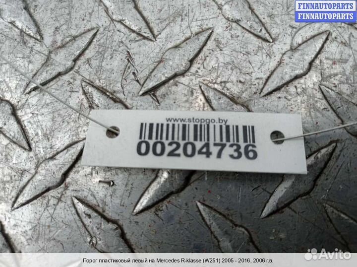Накладка порога лево Mercedes-Benz R (W251), 2006 3.5 Бензин