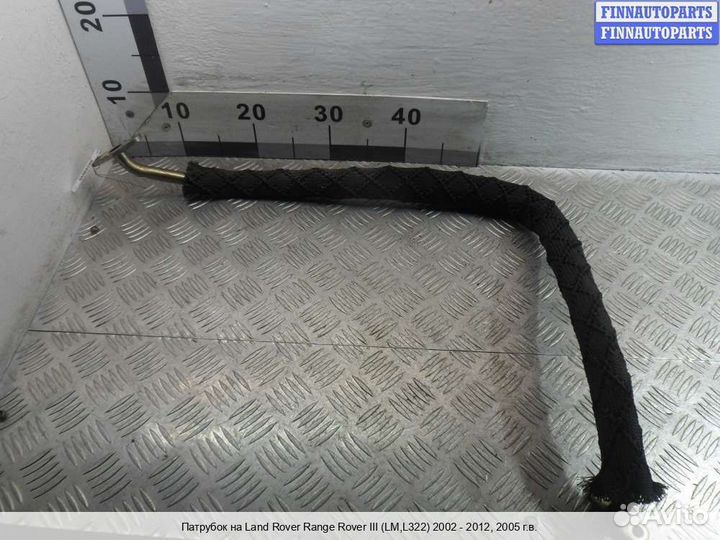 Патрубок (шланг) Range Rover III (LM, L322), 2005