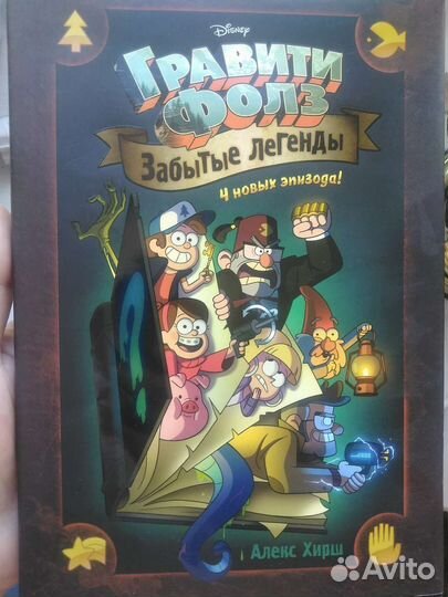Гравити фолз забытые легенды