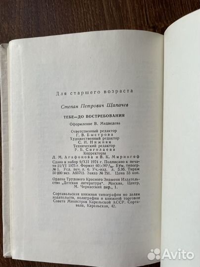 Тебе - до востребования Щипачев Степан Петрович