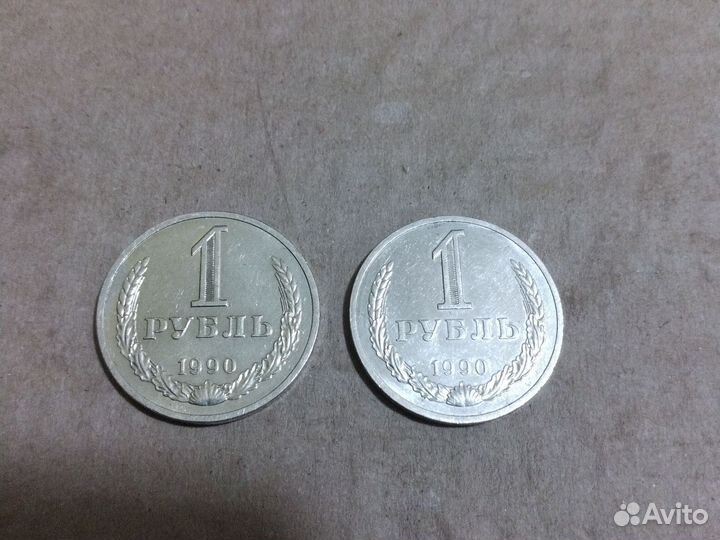 1 рубль 1990года