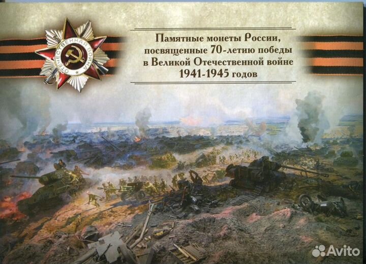 Альбом - памятные монеты 70 летие Победы С монетам