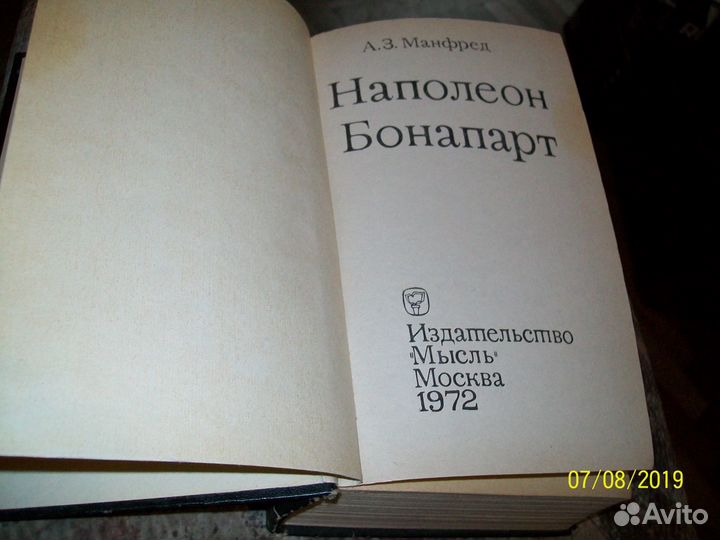 А.З. Манфред. Наполеон Бонапарт