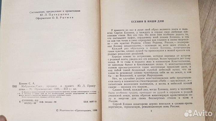 С.А. Есенин, Избранное, 1986