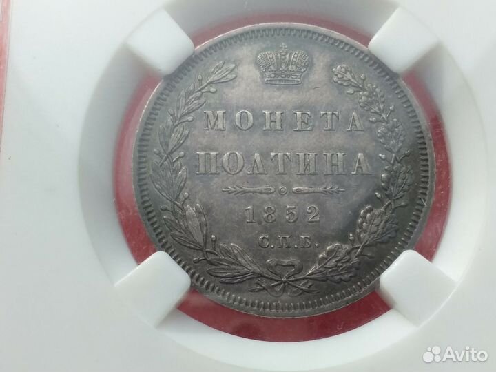 Полтина 1852 сбп па