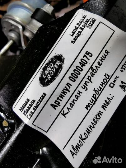Клапан управления турбиной (актуатор) Land Rover