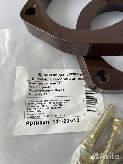 Проставки передние Hyundai Tucson Sonata I30