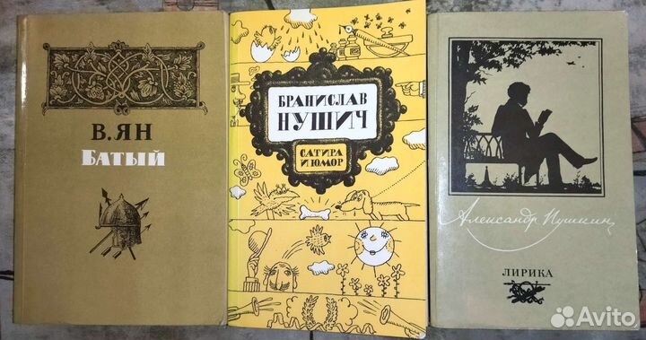 Бранислав Нушич, А. Пушкин (лирика), В. Ян 