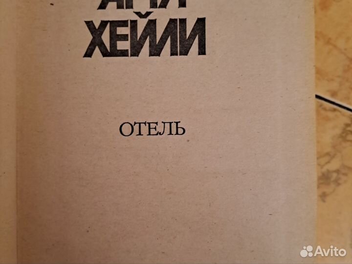 Артур Хейли в 8-ми томах