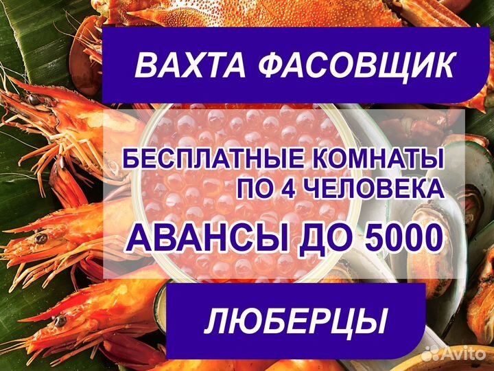 Упаковщик икры (не сложно). Вахта Москва б/опыта