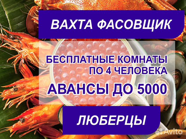 Упаковщик икры (не сложно). Вахта Москва б/опыта