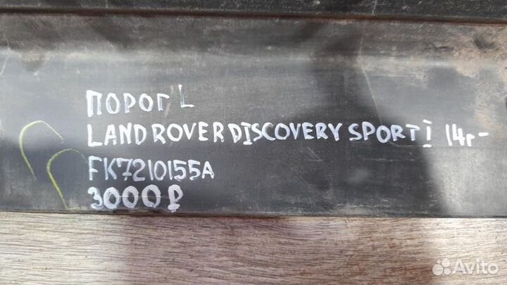 Порог левый Land Rover Discovery Sport 1 С 2014