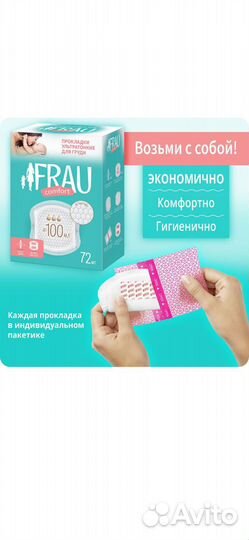 Прокладки для груди Frau(при лактации)