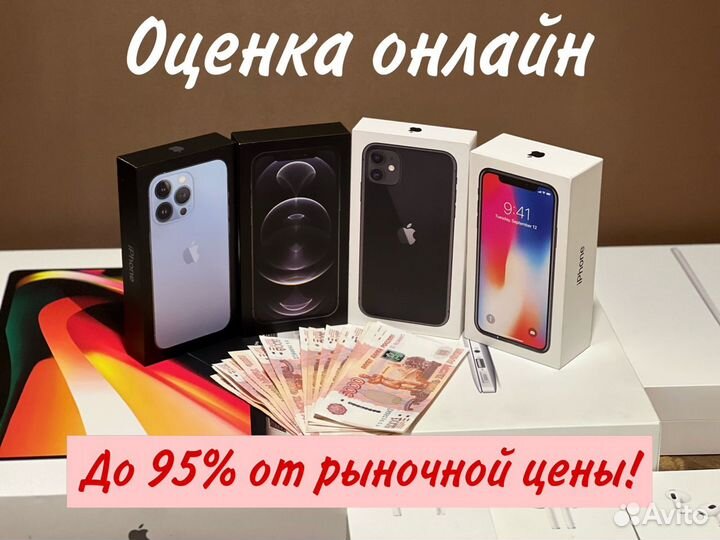 Скупка iPhone. Выкуп Apple