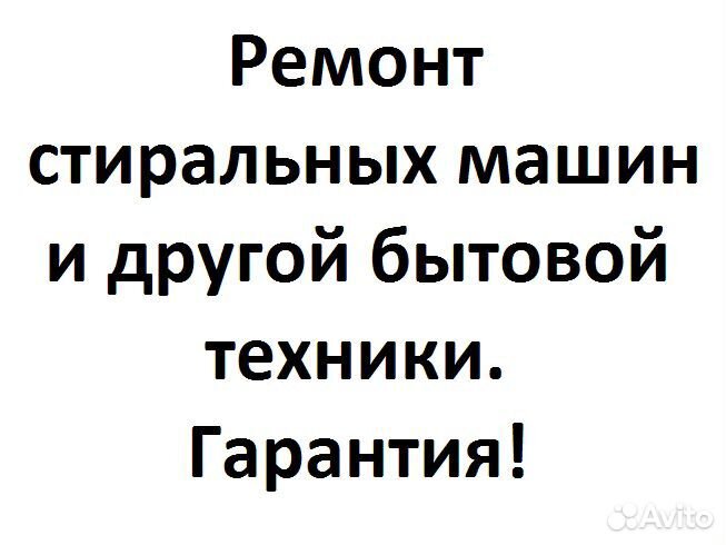 Ремонт стиральных машин на дому. Гарантия до года