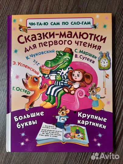 Сказки малютки для первого чтения