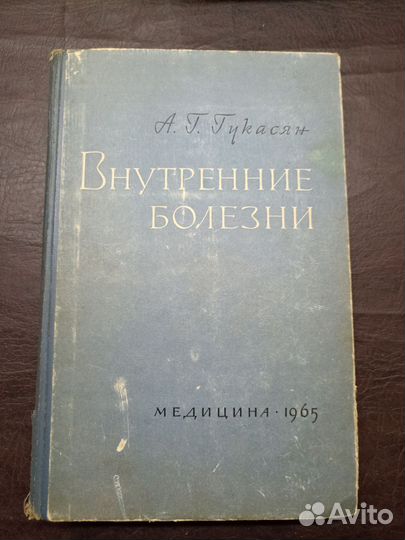 А.Г. Гукасян. Внутренние болезни. Медицина. 1965г