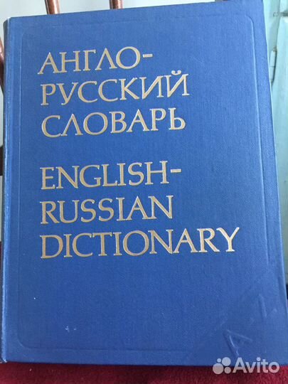 Иностранные словари