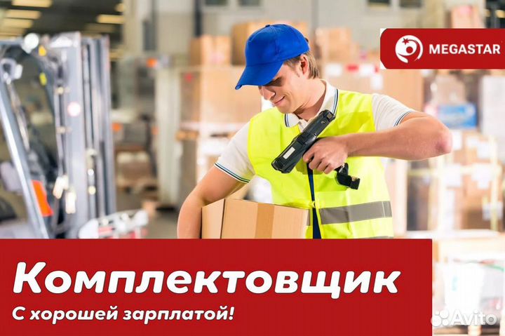 Комплектовщик