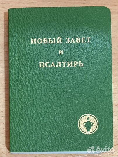 Библия, Новый Завет и Псалтырь