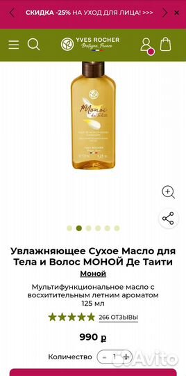 Yves Rocher масло для волос и тела