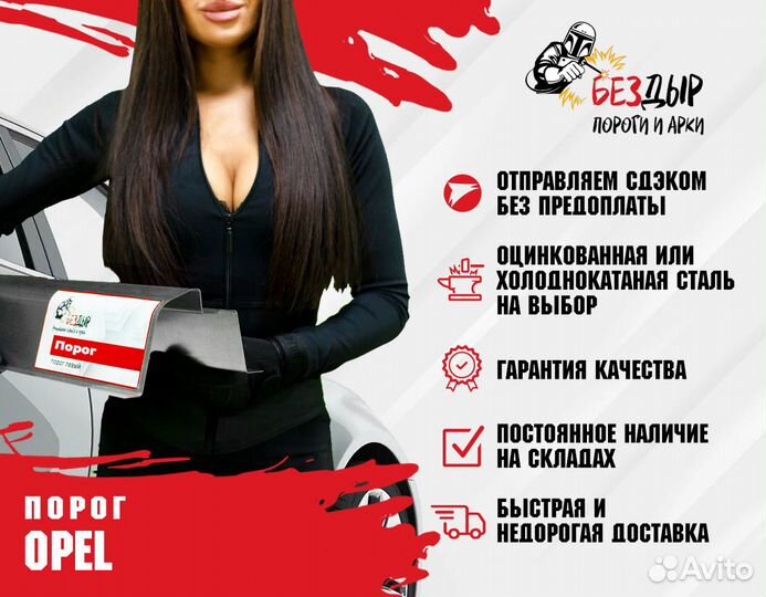 Порог Opel