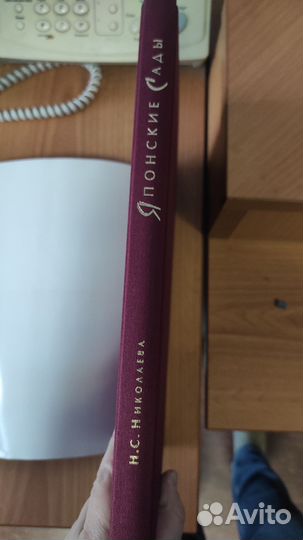 Книга Японские сады Николаева Н. С суперобложка