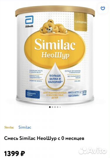 Детская молочная смесь similac неошур
