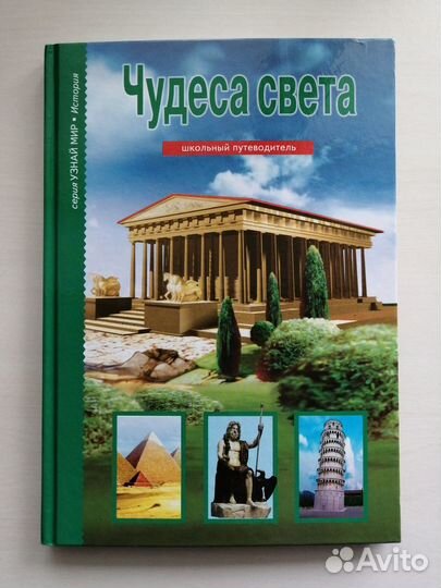 Новые книги Чудеса света и Города мира