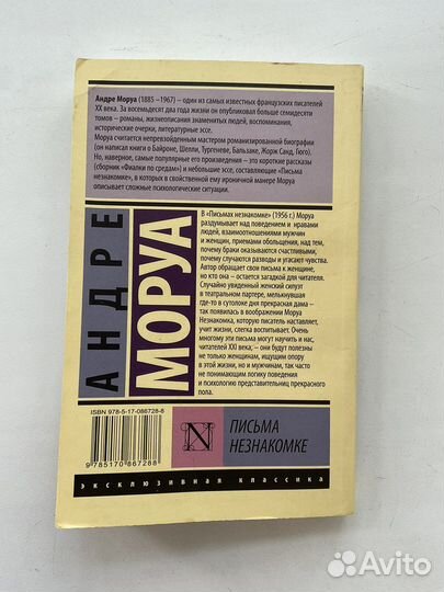 Андре Моруа. Письма незнакомке